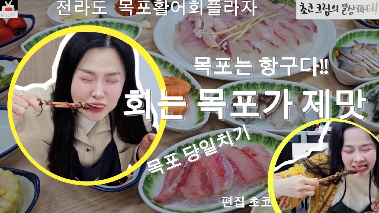 2025년05월 전라도 목포 스끼다시 30여가지 활어회플라자 다녀오다!! #Mokpo, #sashimicenter, #blackseabream,