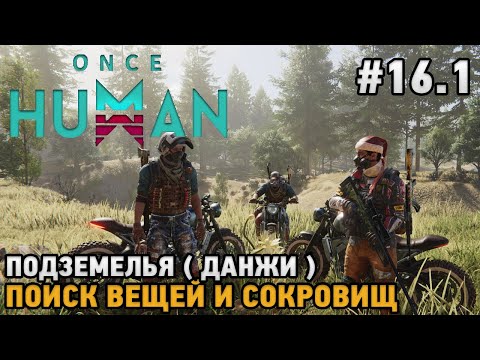 Once Human #16.1 Подземелья (данжи ) , Поиск вещей и сокровищ