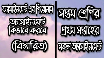 Amar ghore amar school | ৭ম শ্রেণির সকল অ্যাসাইনমেন্ট | How to write assignment | Class 7 assignment
