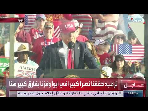 ترامب يحتفل بفوزه في أيوا ويستعرض إنجازات إدارته