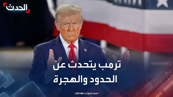 ترمب: نقوم بعمل عظيم على الحدود وفي ملف المهاجرين غير الشرعيين