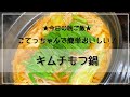 【こてっちゃん】キムチもつ鍋【簡単美味しい】