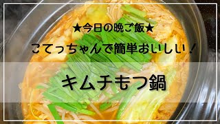 【こてっちゃん】キムチもつ鍋【簡単美味しい】