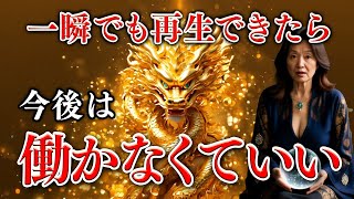【⚠️龍神降臨⚠️】再生した瞬間、あなたに宝くじ当選が舞い込む!3秒聞くだけで全ての祝福が永遠に降り注ぎます