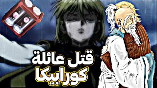 باريستون هيل الرجل الذي قتل عشيرة الكورتا !! نظريات هنتر x هنتر 