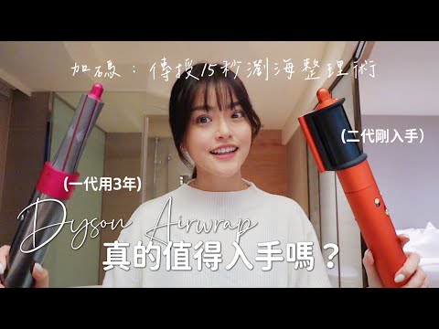 【開箱】投資上萬購買Dyson Airwrap真實心得分享（優缺點分享）