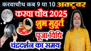 Karwa Chauth Kab Hai 9 Ya 10 October 2025 | Karwa Chauth Vrat 2025 Date Time | करवा चौथ कब है 2025