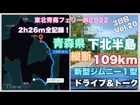 【ドライブ＆トーク】青森県下北半島109キロ縦断全記録⁉️東北青森フェリー旅2022.3日目.Vol.20#552