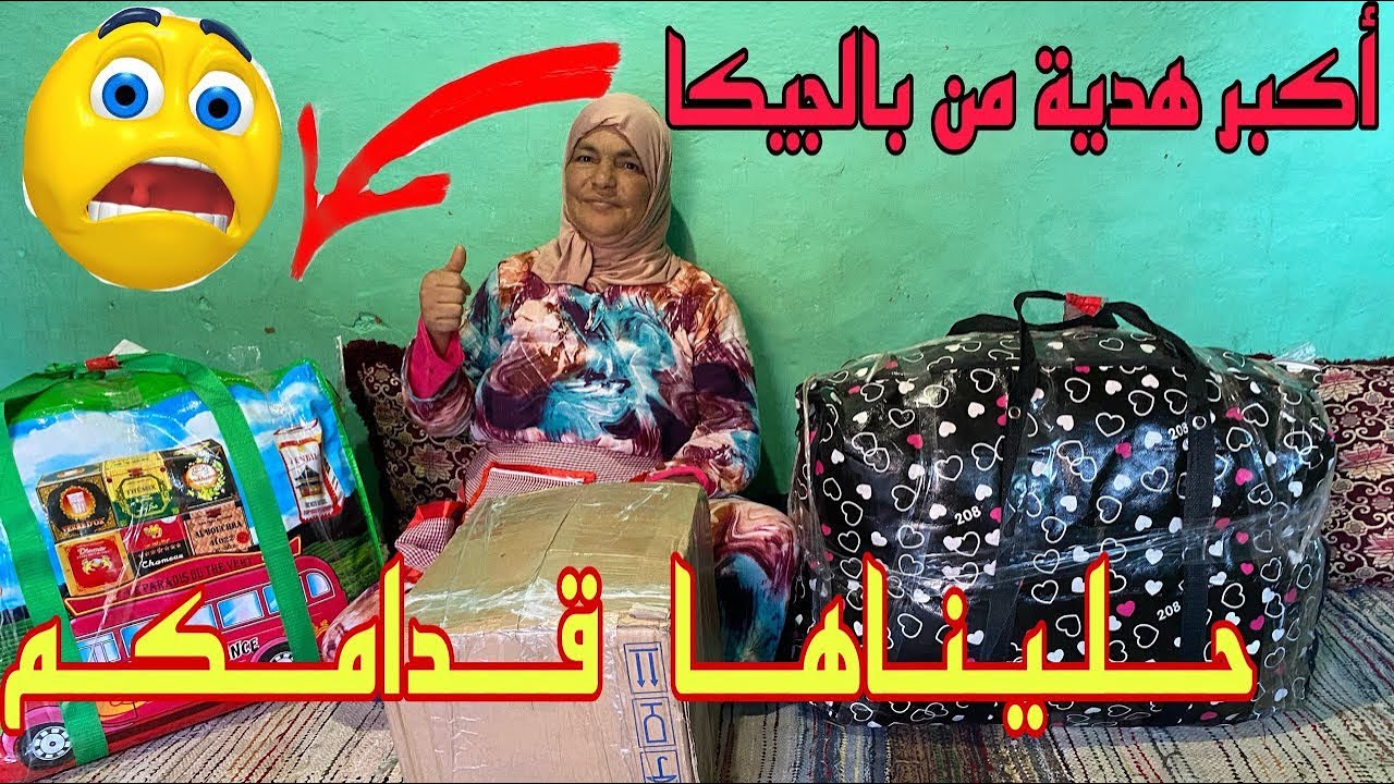 أجوا تقاسموا معانا الهدية لي صيفطاتها بنت با سعيد من بالجيكا 😍 دادا فراحنة ومقداها فرحة 🥰