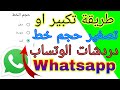 طريقة تكبير او تصغير حجم خط دردشات الوتساب Whatsapp تكبير خط الوتساب 