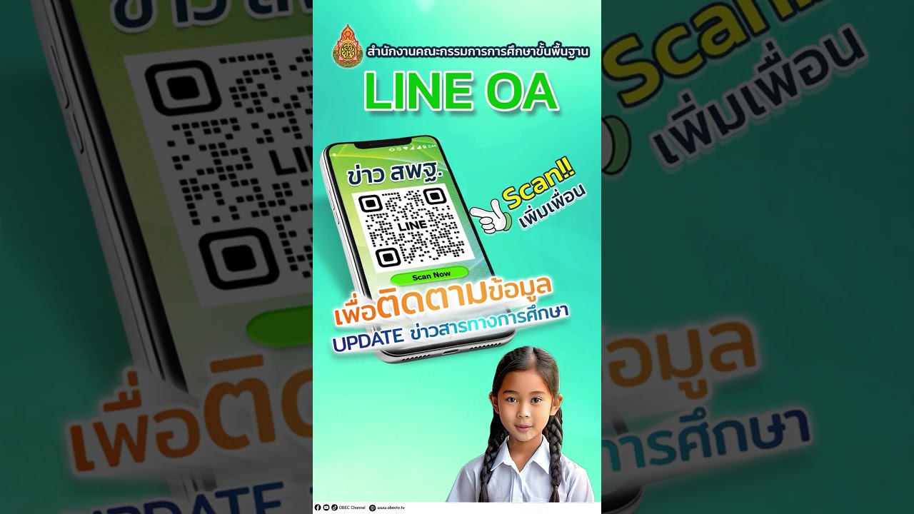 ขอเชิญท่านร่วมเป็นสมาชิกกับครอบครัว สพฐ. บนแอปพลิเคชัน LINE OA
