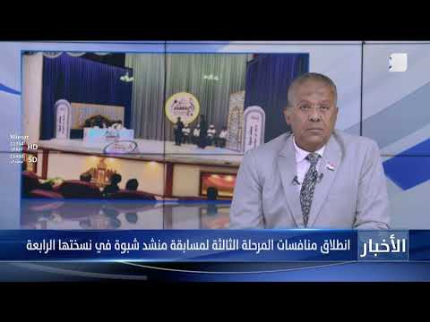 انطلاق منافسات المرحلة الثالثة لمسابقة منشد شبوة في نسختها الرابعة