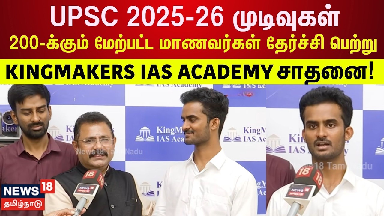 UPSC Result | 200-க்கும் மேற்பட்ட மாணவர்கள் தேர்ச்சி பெற்று Kingmakers IAS Academy சாதனை! | N18M