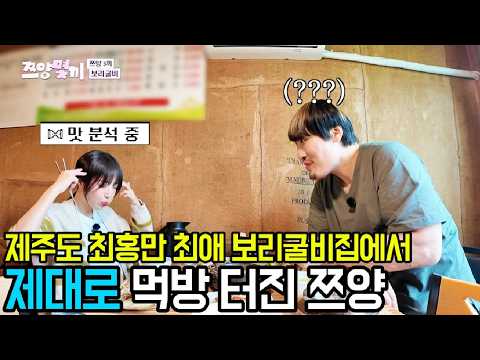 제주도 최홍만 최애 보리굴비집에서 제대로 먹방 터진 쯔양 [쯔양몇끼 7화-1] #쯔양몇끼 #쯔양 #예능 #최홍만 #김광규 thumbnail