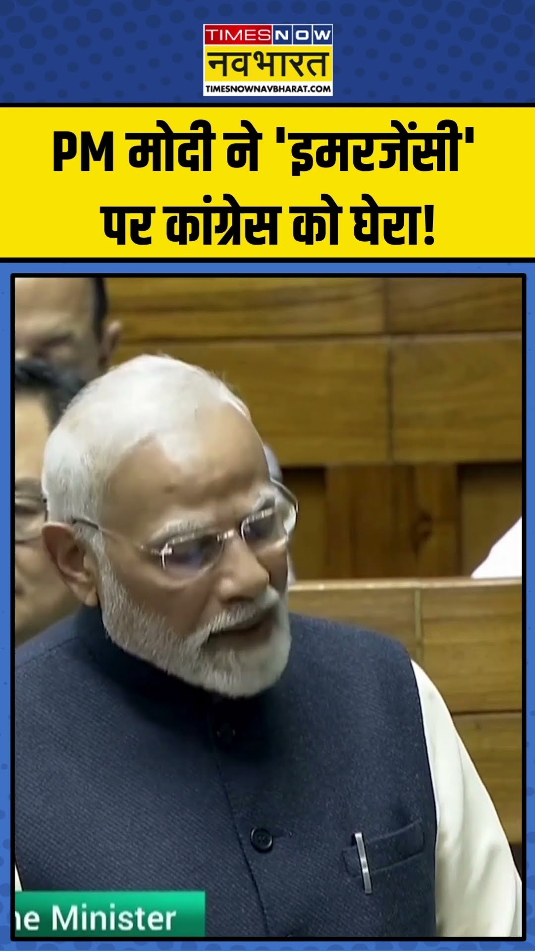 PM मोदी ने 'इमरजेंसी' पर कांग्रेस को घेरा! | PM Modi Lok Sabha Speech | #shorts #news