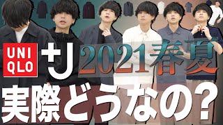 【+J実際どうなの？】ユニクロジルサンダー全部買ったwww21ssは最高？微妙？本音レビュー！