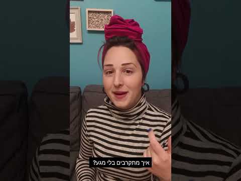 למה כשאין מגע בין איש לאישה זה מאתגר יותר זוגיות איש אישה דתיה 