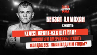 Бекзат Алмахан -Жақында Американы шулатамыз - Baza MMA #22 - #BekzatAlmakhan