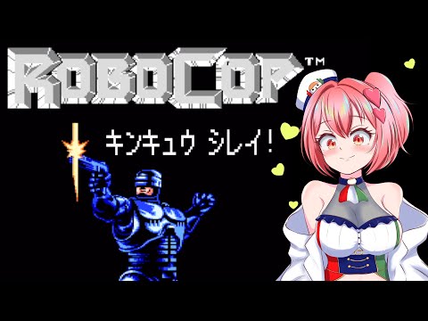 【ROBOCOP】ロボコップを初見で遊んでいくよ♪【桜刃ねりあ/ゲーム実況/ファミコン/レトロゲーム】【1回目】