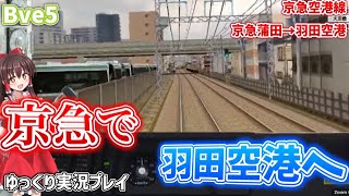 【Bve5】羽田空港に行きたい!京急空港線を実況プレイ (ゆっくり実況/Coefont実況)