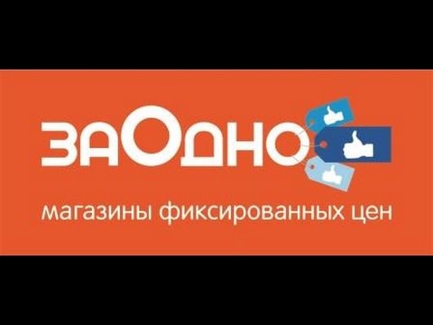 Покупки не в FIX PRICE , магазин одной цены