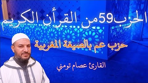 الحزب 59 من القرآن الكريم | حزب عم يتساءلون بالصيغة المغربية | سورة النبأ برواية ورش | hizb 59