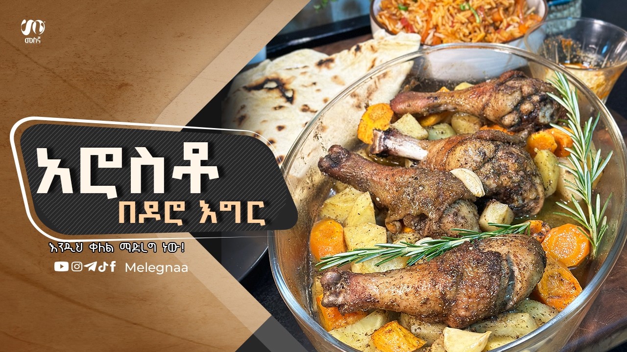 Melegna Roasted Chicken Leg የዶሮ እግር አሮስቶ