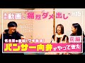 【久々の共演に興奮！】パンサー向井と安田美沙子とさり『ぶっちゃけトーク』（前編）