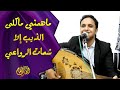 اصيل علي ابوبكر ربيت ثعبان بيدي والتوى في ذراعي