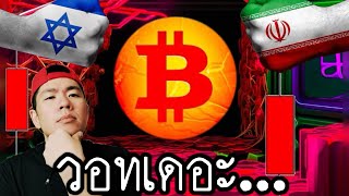 นับถอยหลัง​ Bitcoin Halving... ท่ามกลาง​วิกฤต​ตะวันออก​กลาง​