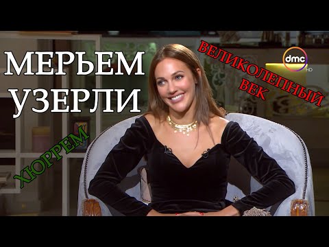 Видео: Шилдэг эмэгтэй жүжигчин болсон: жирэмсэн Мерем Узерли Нью-Йоркт нэр хүндтэй шагналаар шагнагджээ