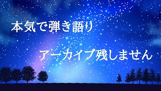 【感情をこめて】本気で弾き語り【アーカイブ×】