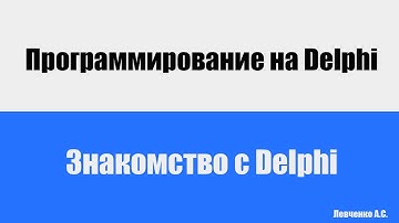 Знакомство с Delphi | Программирование на Delphi