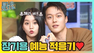 장기용의 예능 적응기♡ 혜리 버프 받고 놀토 뿌시고 갑니다아♪ #highlight | #놀라운토요일 amazingsaturday EP.161 | tvN 210522 방송