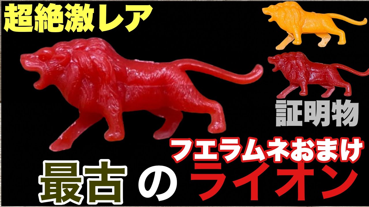 本物確定‼︎ 超絶激レアの古代ライオン！フエラムネおまけ - YouTube