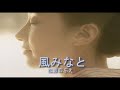 (カラオケ) 風みなと / 松原のぶえ