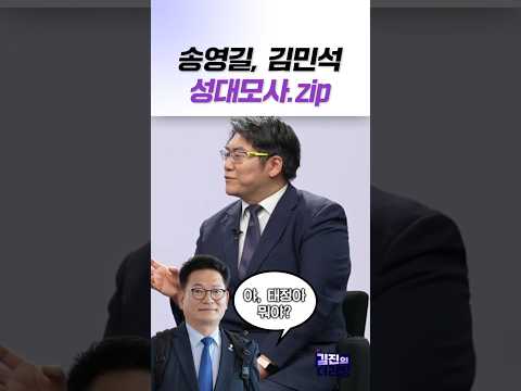 송영길, 김민석 성대모사.zip / #채널A #shorts #김진의더라방