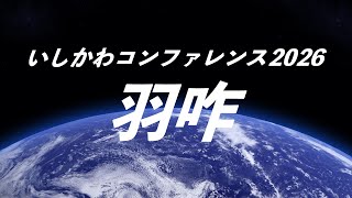 いしかわコンファレンス2026開催地告知