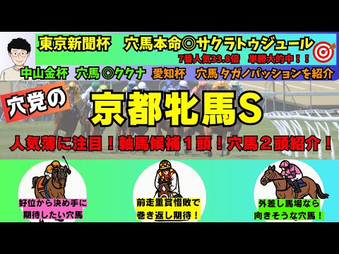 【穴党の京都牝馬S2024】【東京新聞杯穴馬本命◎サクラトゥジュール１着🎯】穴党が京都牝馬ステークスで狙いたい馬を紹介！