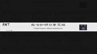 PCT 2009 聖詩合唱 587 我呣知明日會怎樣
