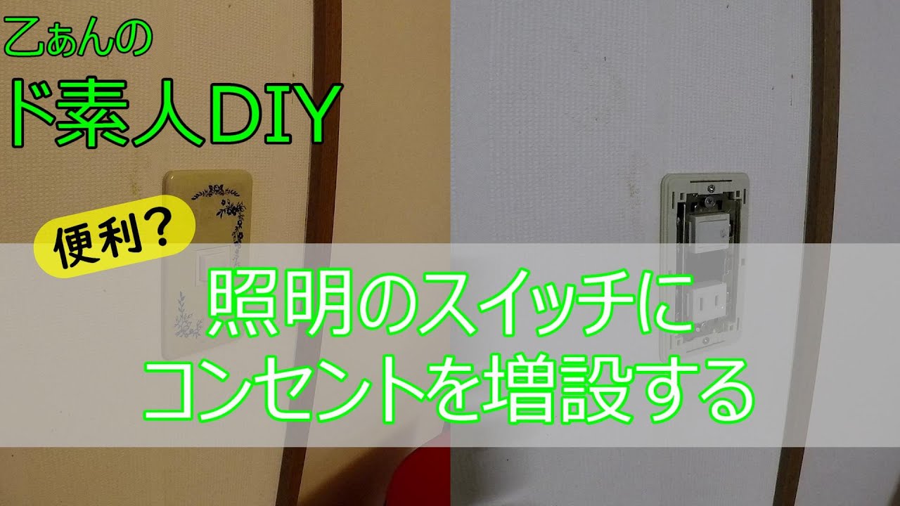 もう延長コードは必要ない 壁の照明のスイッチにコンセントを増設する Youtube
