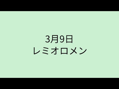 【歌詞付き】 3月9日 - レミオロメン