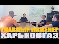 Интервью главного инженера &quot;Харьковгаз&quot; в Змиевском районе