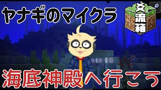 【Minecraft】海底神殿へ行こう【爻流鯖】