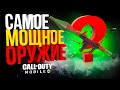 САМОЕ МОЩНОЕ ОРУЖИЕ В CALL OF DUTY MOBILE (КОНКУРС)