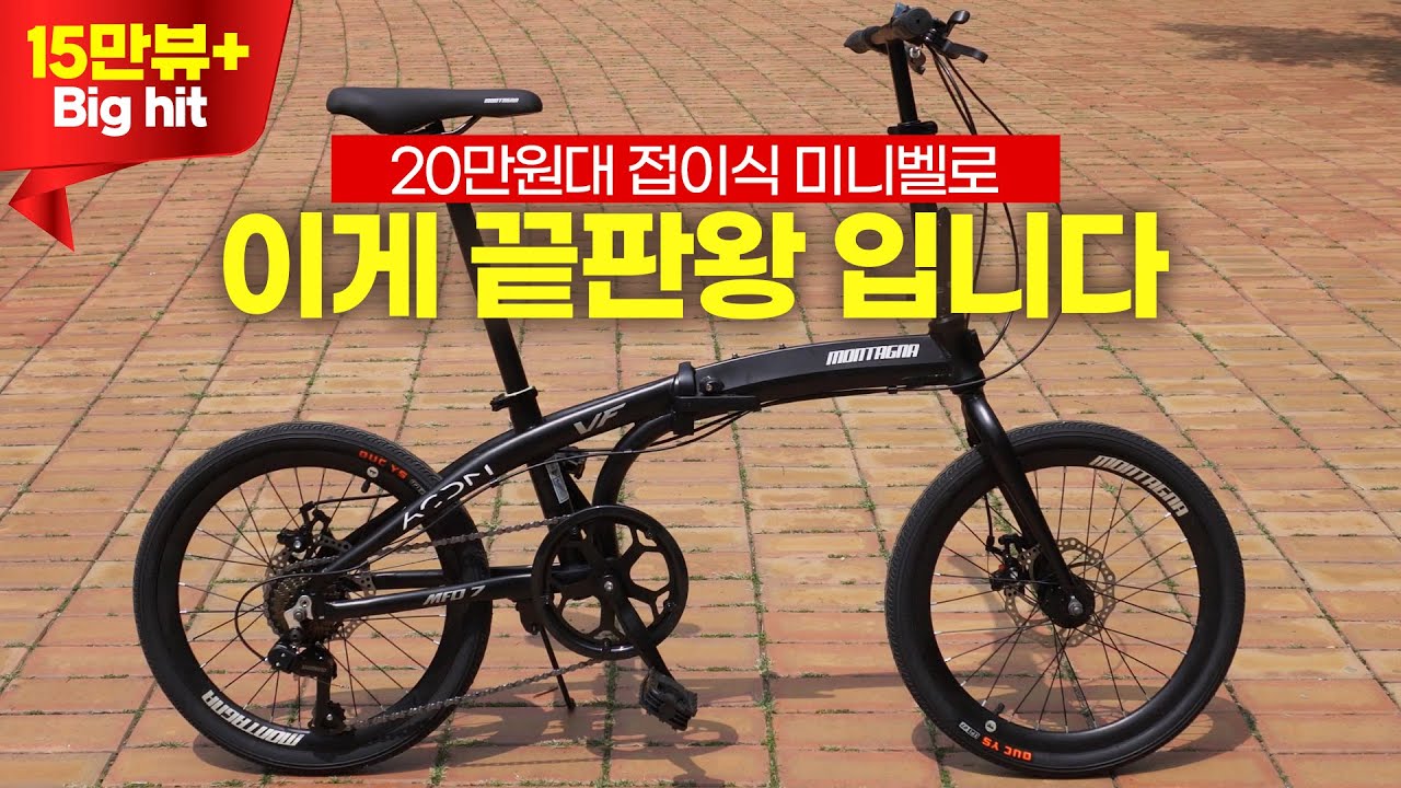 가성비 미니벨로를 찾으시나요? 20만원대 접이식 미벨 서브루나 몬타그나