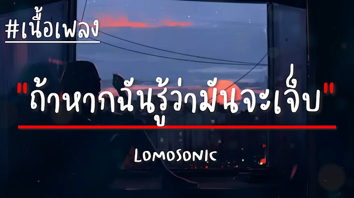 ถ้าหากฉันรู้ว่ามันจะเจ็บ (ALT. ENDING) - LOMOSONIC (เนื้อเพลง)