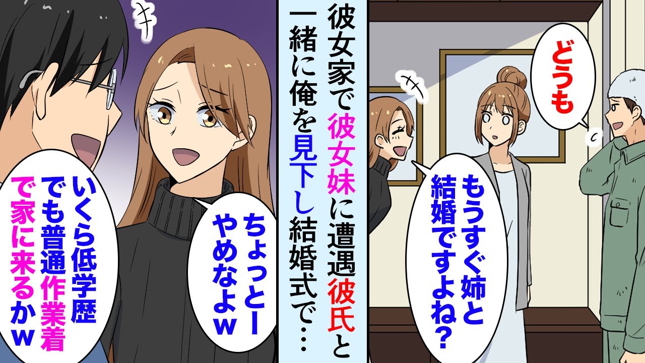 漫画 彼女の妹カップルが俺を見下し 低学歴の現場作業員ｗ 結婚式に招待したら 有名大学卒のエリート妹婚約者が妹と大ゲンカ マンガ動画 Youtube