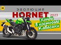 Ещё два новых Хорнета 2023 | История Honda Hornet