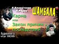 Блаватская,Рерих Шамбала Аудиокнига 01 Карма или Закон причин и последствий